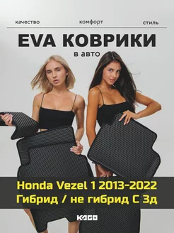 Эва коврики в салон с бортами Honda Vezel 1