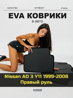 Ева коврики в салон Nissan AD 3 Y11 1999-2008