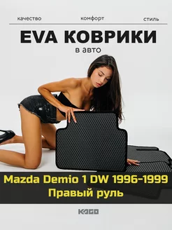 Ева коврики в салон Mazda Demio 1 DW 1996-1999