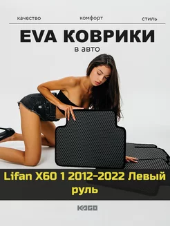 Ева коврики в салон Lifan X60 1 "2012-2022