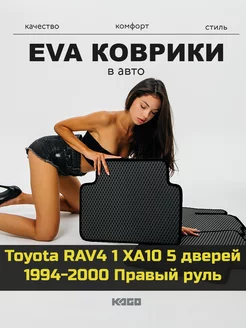 Ева коврики в салон Toyota RAV4 1 XA10 5 дверей 1994-2000