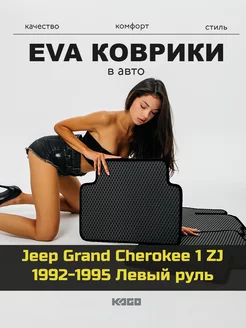 Ева коврики в салон Jeep Grand Cherokee 1 ZJ 1992-1995