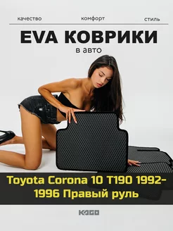 Ева коврики в салон Toyota Corona 10 T190 "1992-1996