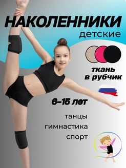 Наколенники для гимнастики и танцев спортивные