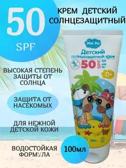 Детский солнцезащитный крем Mini Me SPF 50