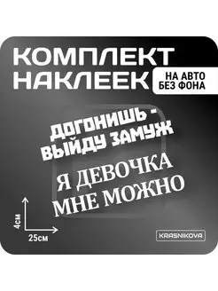 Наклейки на авто прикольные надписи я девочка мне можно