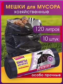 Мешки для мусора 120 л прочные