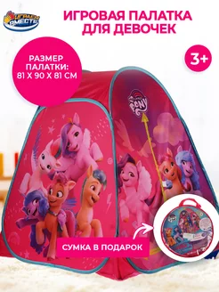 Детская игровая палатка домик My Little Pony