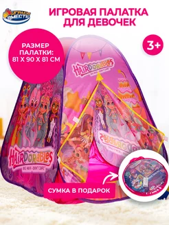 Детская игровая палатка Hairdorables