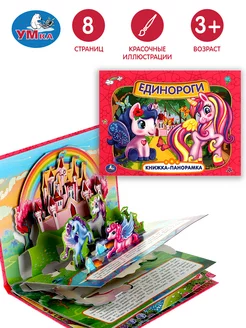 Книжка панорама игрушка Единороги развивающая