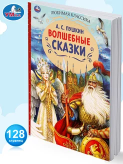 Книга для детей А Пушкин Волшебные сказки внеклассное чтение