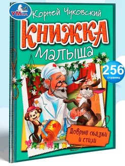 Книга для детей сборник К Чуковский Добрые сказки и стихи