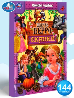 Книга для детей сборник Сказки Ш Перро с иллюстрациями