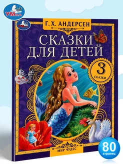 Книга Сказки для детей Андерсен сборник с иллюстрациями