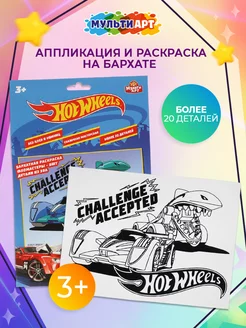 Раскраска развивающая аппликация и Hot Wheels