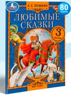 Книга для детей А Пушкин Любимые сказки внеклассное чтение