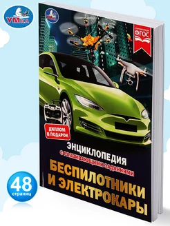 Книга детская энциклопедия Беспилотники и электрокары