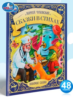 Книга для детей К Чуковский Сказки в стихах с иллюстрациями