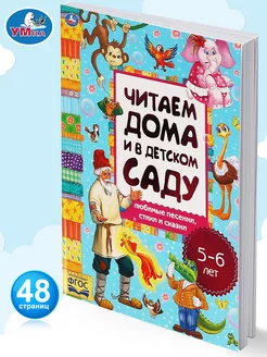 Книга для детей Хрестоматия Читаем дома и в детском саду