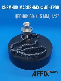 Съемник масляных фильтров, 60-115 мм, 1 2", цепной