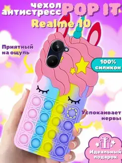 Чехол на Realme 10 силиконовый Поп-ит Pop-it