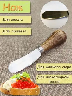 нож для масла и сыра кухонный