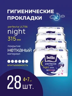 Прокладки ночные Perfecta Night extra soft 7шт х 4уп