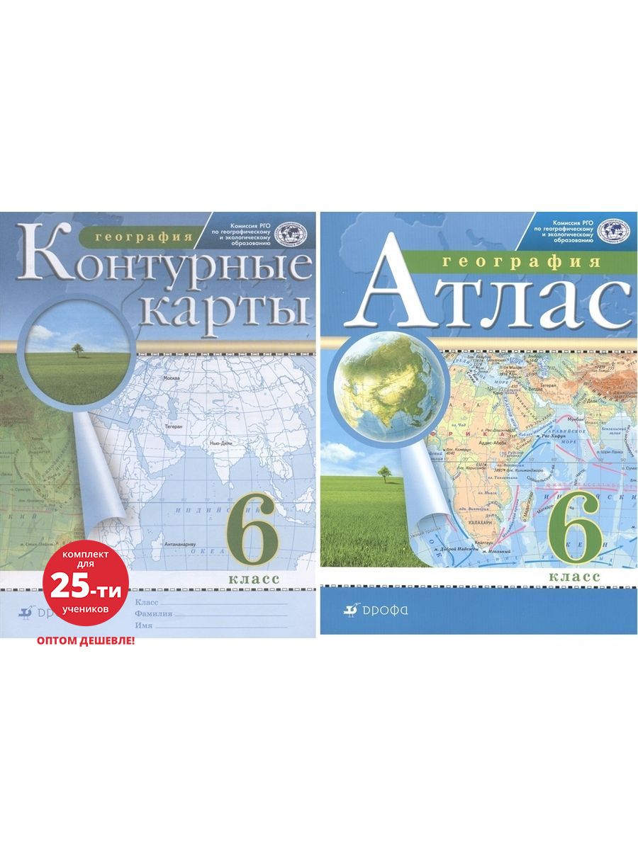 Атлас и контурные карты 10 класс дрофа. Атлас на контурной карте. Атлас 6 класс Дрофа. Атлас с комплектом контурных карт 6 класс. Школьный атлас и контурные карты 8.