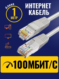 Интернет кабель - патч корд 1м