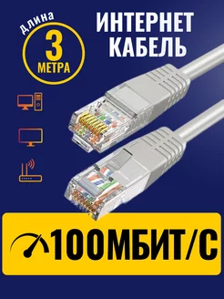 Интернет кабель - патч корд 3м