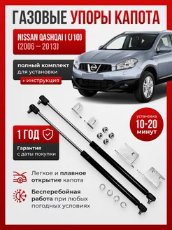 Газовые упоры капота NISSAN QASHQAI I (j10) 2006-2013