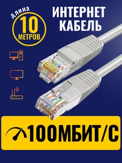 Интернет кабель - патч корд 10м