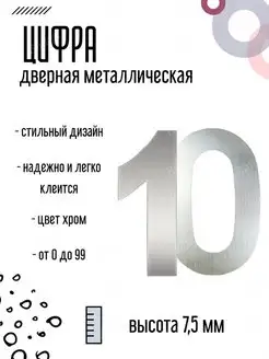 Цифра дверная металлическая хром 10