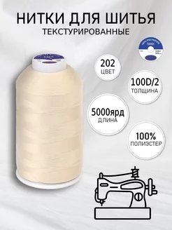 Нитки для шитья текстурированные 100D 2 цв.202