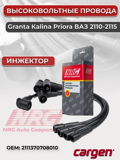 Высоковольтные провода ЗАЗ Datsun Lada Granta Kalina Priora