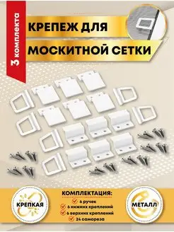 Крепление для москитной сетки