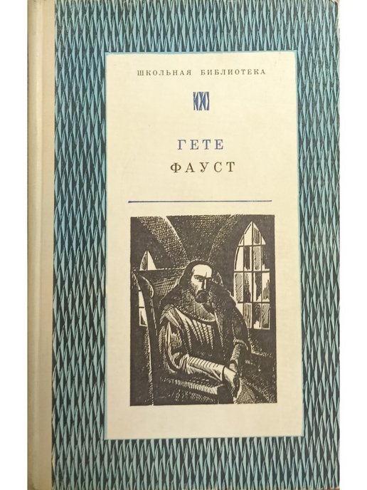Фауст иоганн вольфганг гете отзывы. Фауст Иоганн Вольфганг фон гёте книга. Фауст гёте Холодковский. Картинка "Фауст" Иоганна Вольфганга гёте. Фауст гёте читать.