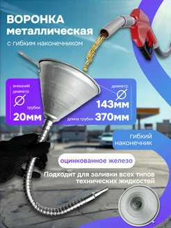 Воронка лейка металлическая с гибкая 370мм