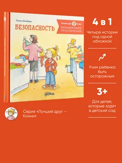 Большая книга приключений Конни. Безопасность