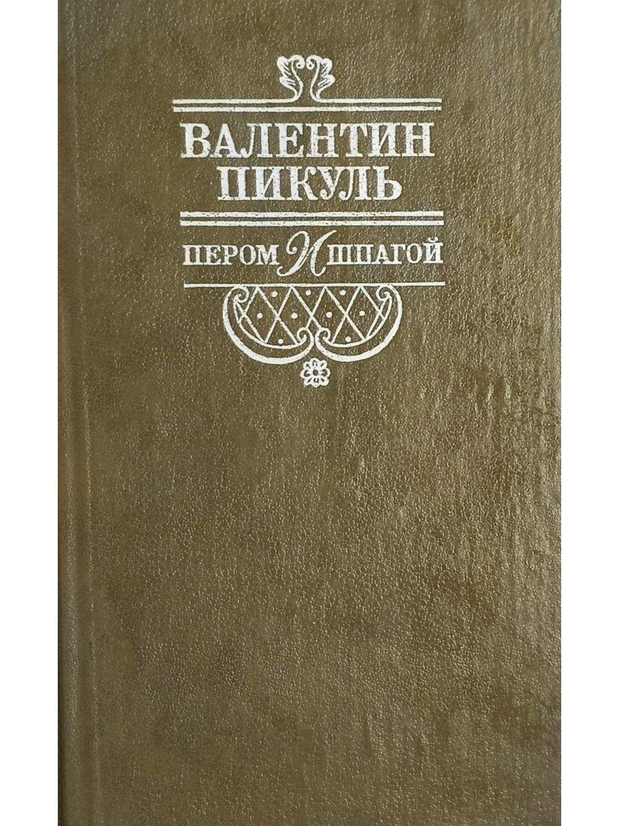 Слушать аудиокнигу пикуля пером и шпагой. Пером и шпагой Валентин Пикуль книга. Пикуль, в. с. пером и шпагой : Роман-хроника. Валентин Пикуль пером и шпагой обложка книги. Перо и шпага.