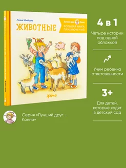 Большая книга приключений Конни. Животные