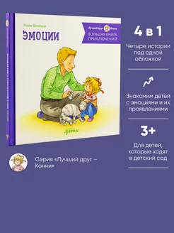 Большая книга приключений Конни. Эмоции