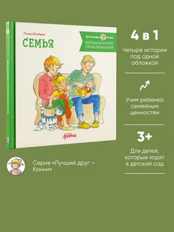 Большая книга приключений Конни. Семья