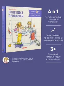 Большая книга приключений Конни. Полезные привычки