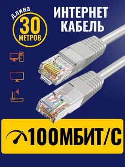 Интернет кабель - патч корд 30м