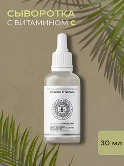 Сыворотка с витамином C