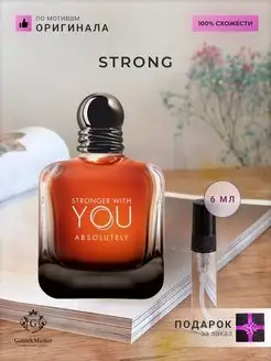 Распив духов по мотивам Giorgio Armani Stronger With You