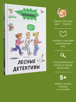 Комиксы с Конни. Лесные детективы