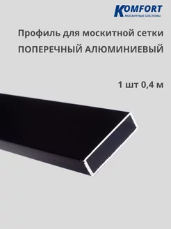 Профиль для москитной сетки поперечный черный 0,4 м 1 шт