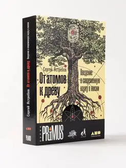 От атомов к древу. Введение в современную науку о жизни